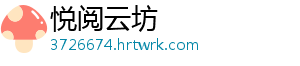 悦阅云坊